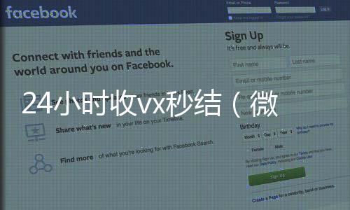 24小时收vx秒24小时靠谱收微信平台结（微信那个24小时收账怎么弄）